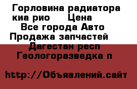 Горловина радиатора киа рио 3 › Цена ­ 500 - Все города Авто » Продажа запчастей   . Дагестан респ.,Геологоразведка п.